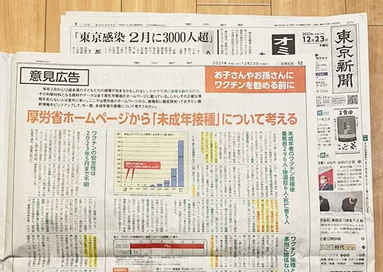2021年12月23日(木)中日新聞と東京新聞の朝刊に意見広告を出しました