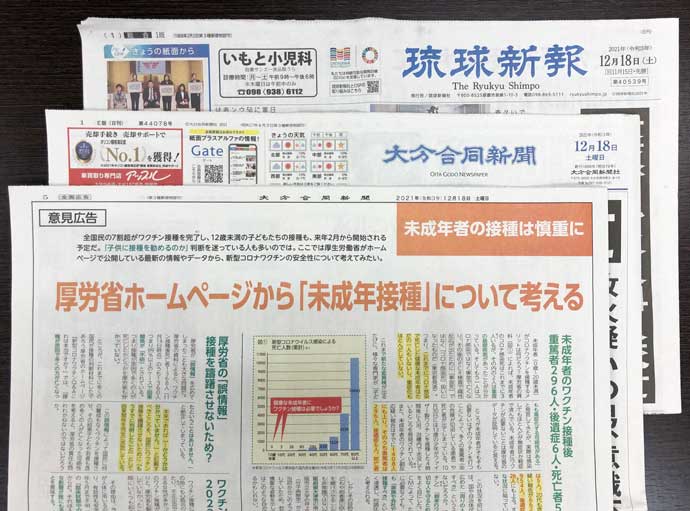 2021年12月18日(土)琉球新報と大分合同新聞の朝刊へ意見広告を出しました