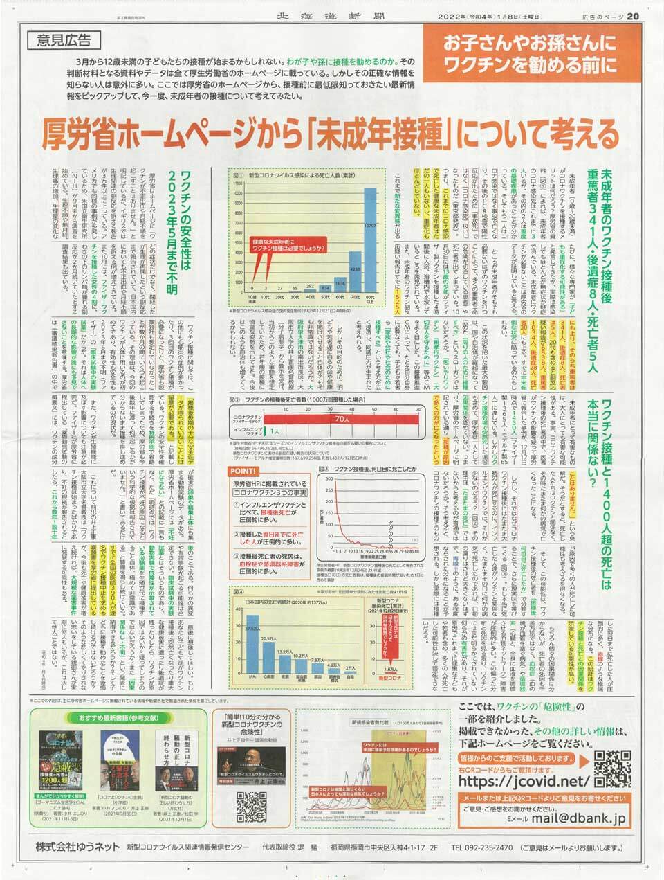 2022年1月8日(土)北海道新聞ゆうネット意見広告