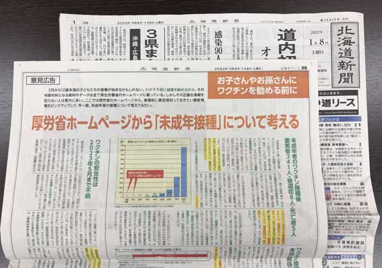 2022年1月8日(土)北海道新聞の朝刊へ意見広告を出しました