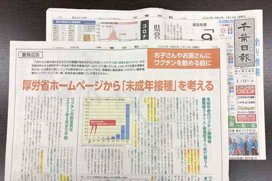 2022年1月14日(金)千葉日報の朝刊へ意見広告を出しました