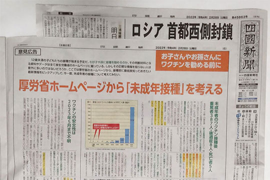 四国新聞に意見広告を掲載しました。